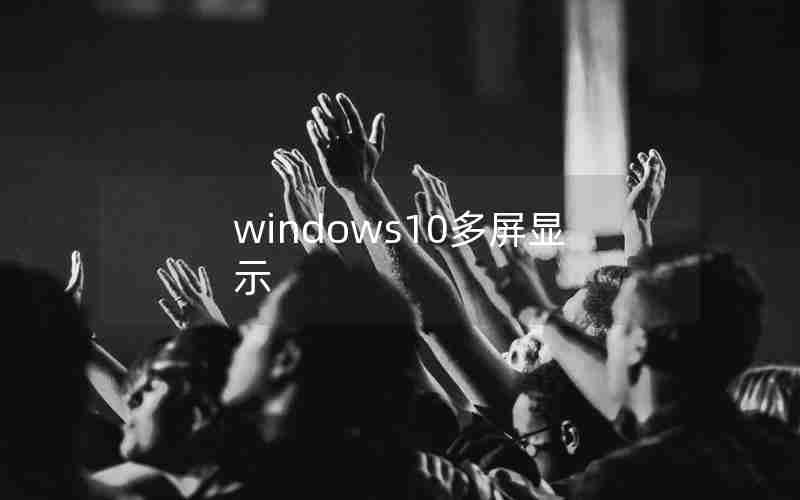 windows10多屏显示