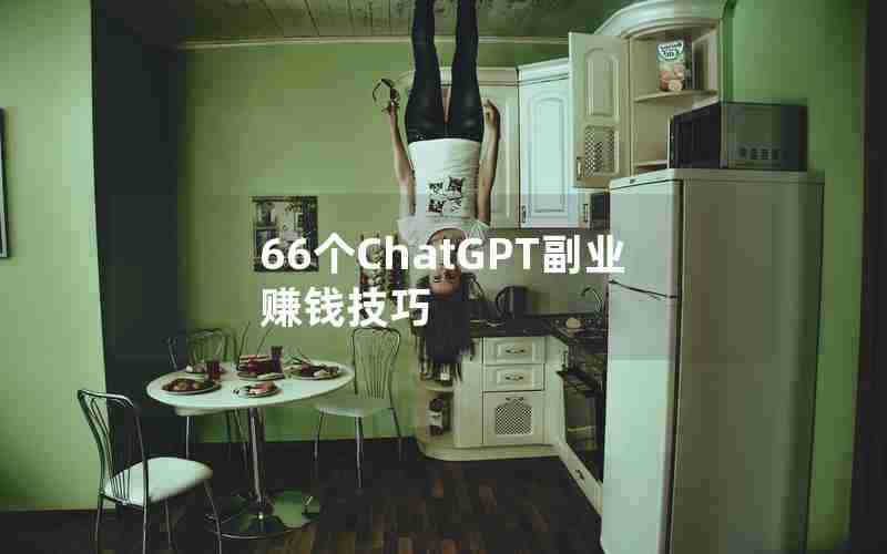 66个ChatGPT副业赚钱技巧