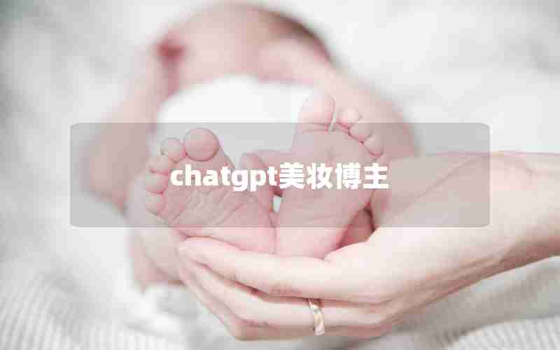 chatgpt美妆博主