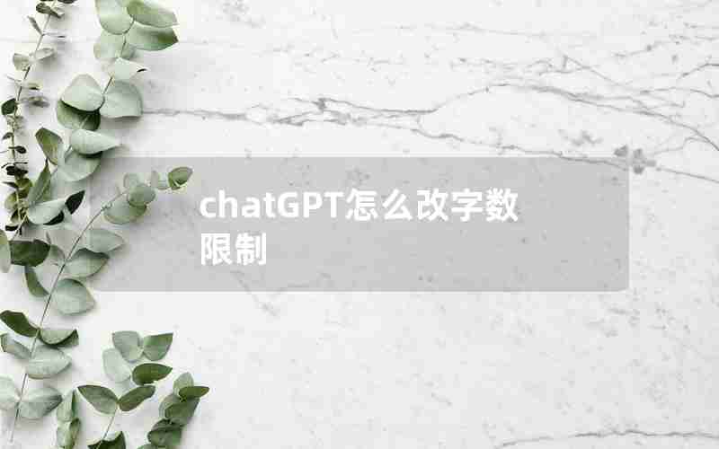 chatGPT怎么改字数限制