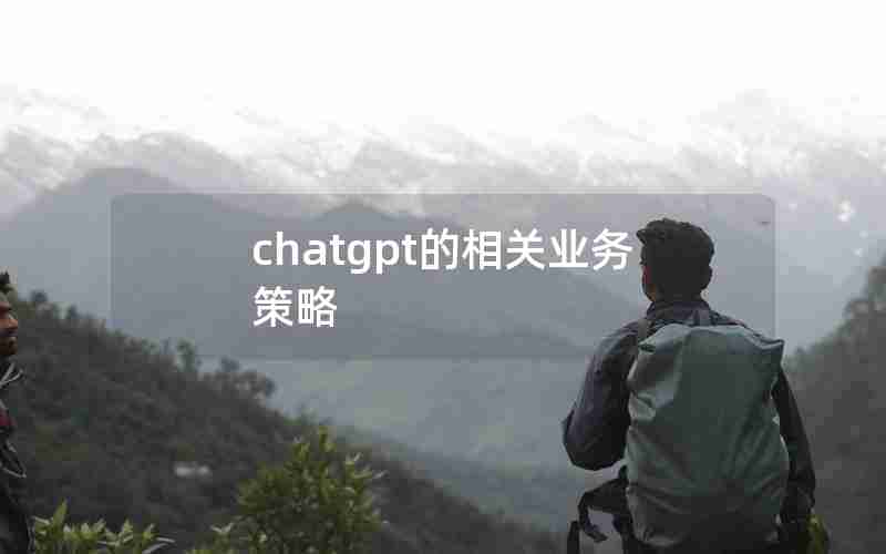 chatgpt的相关业务策略