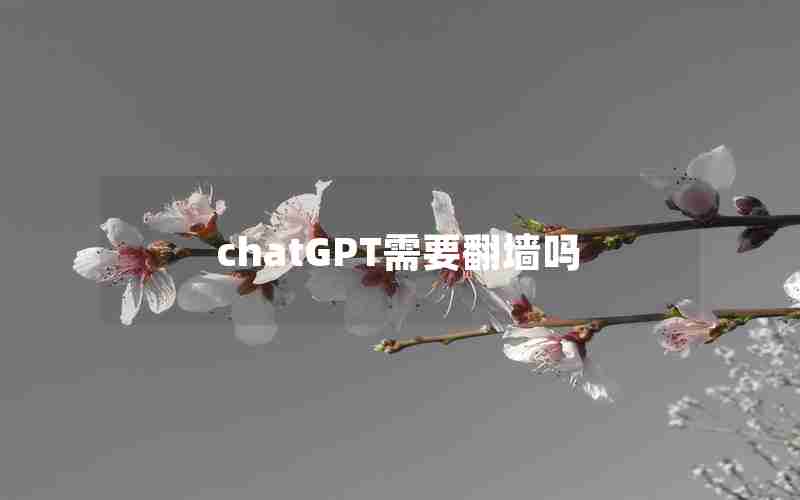 chatGPT需要翻墙吗