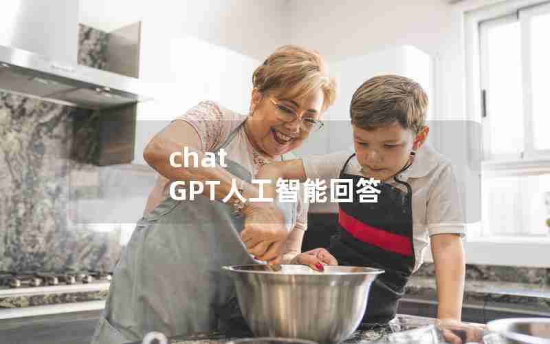 chat GPT人工智能回答