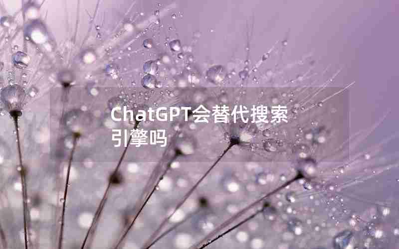 ChatGPT会替代搜索引擎吗