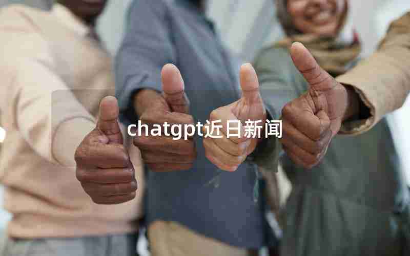 chatgpt近日新闻