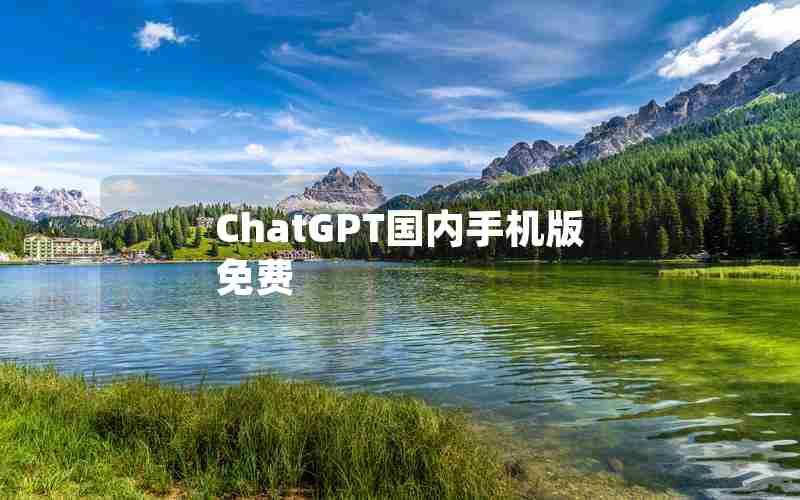 ChatGPT国内手机版免费