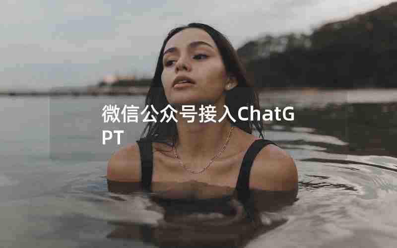 微信公众号接入ChatGPT