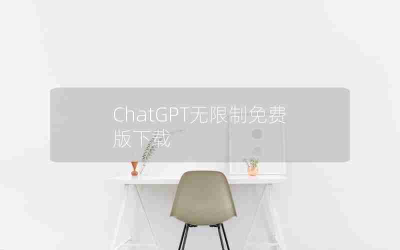 ChatGPT无限制免费版下载