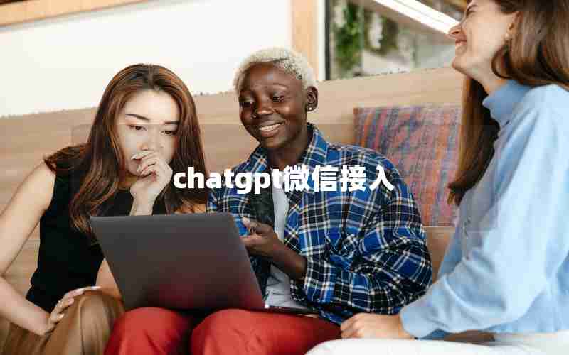 chatgpt微信接入