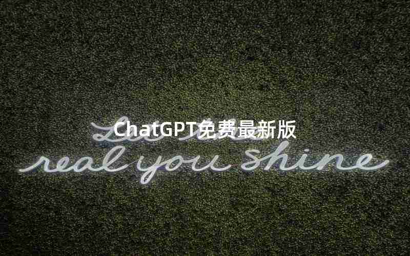 ChatGPT免费最新版