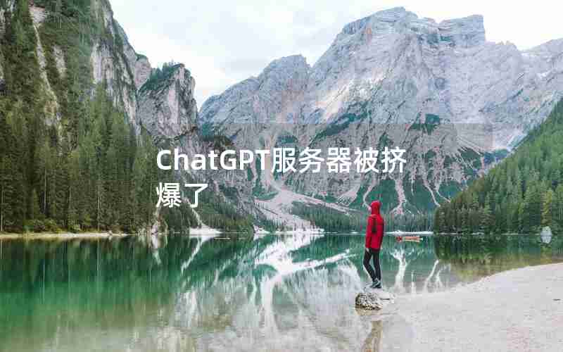 ChatGPT服务器被挤爆了(国内为什么封禁chatGPT)