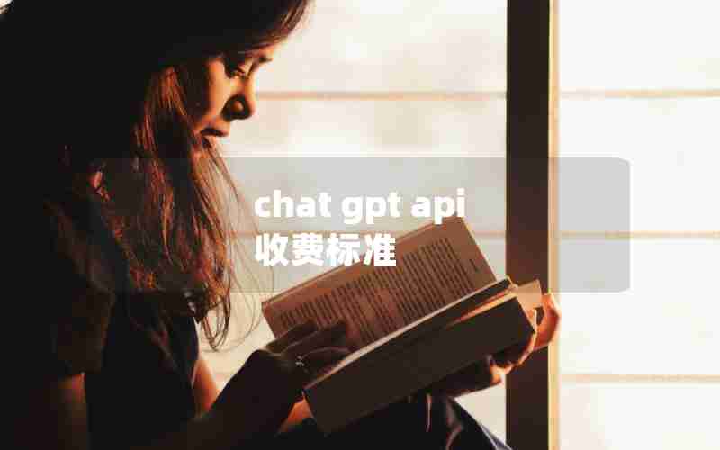 chat gpt api 收费标准