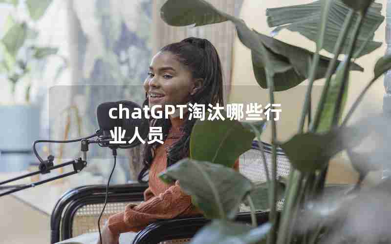 chatGPT淘汰哪些行业人员