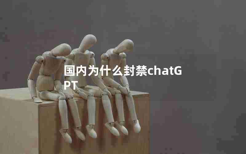 国内为什么封禁chatGPT