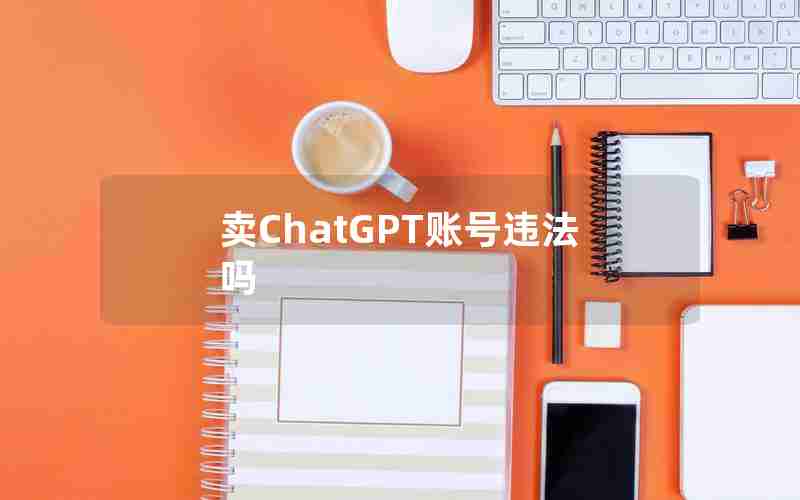 卖ChatGPT账号违法吗