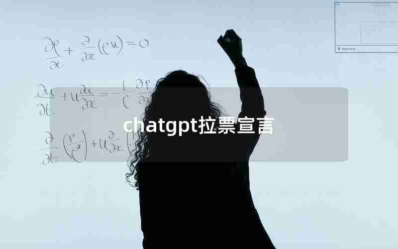 chatgpt拉票宣言