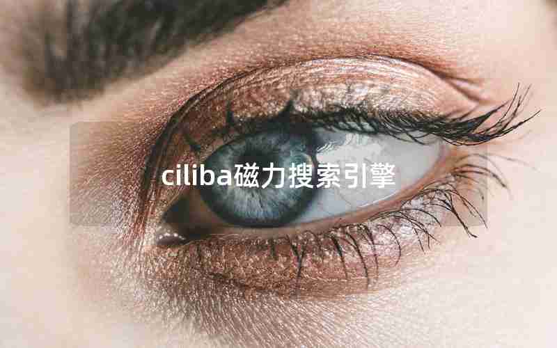 ciliba磁力搜索引擎