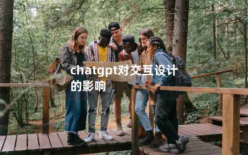 chatgpt对交互设计的影响