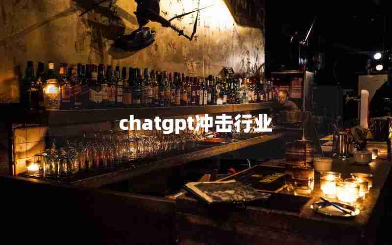 chatgpt冲击行业(国内为什么封禁chatGPT)