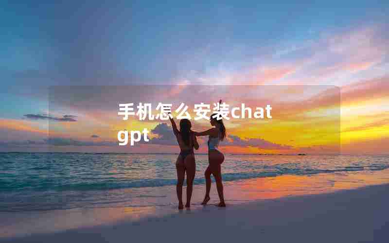 手机怎么安装chat gpt