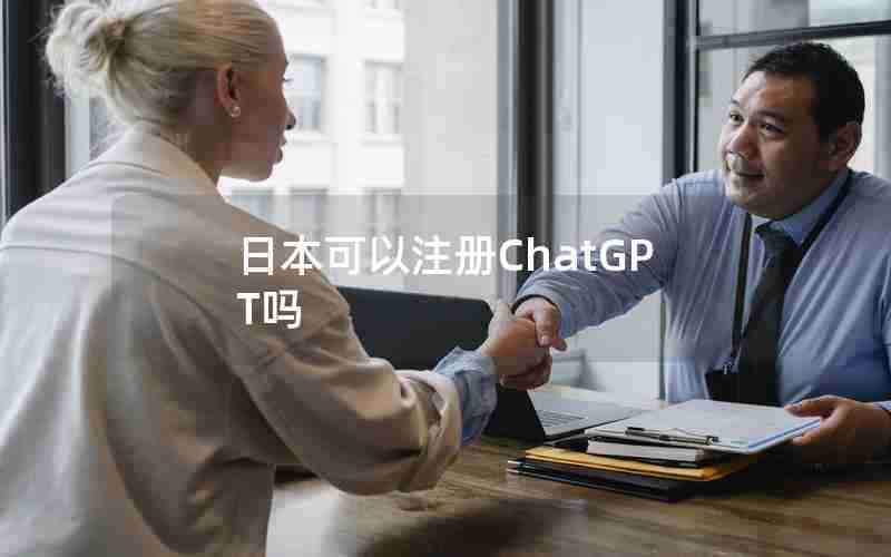 日本可以注册ChatGPT吗