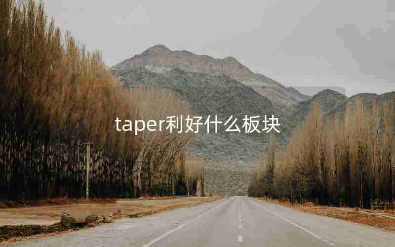 taper利好什么板块