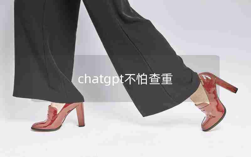 chatgpt不怕查重