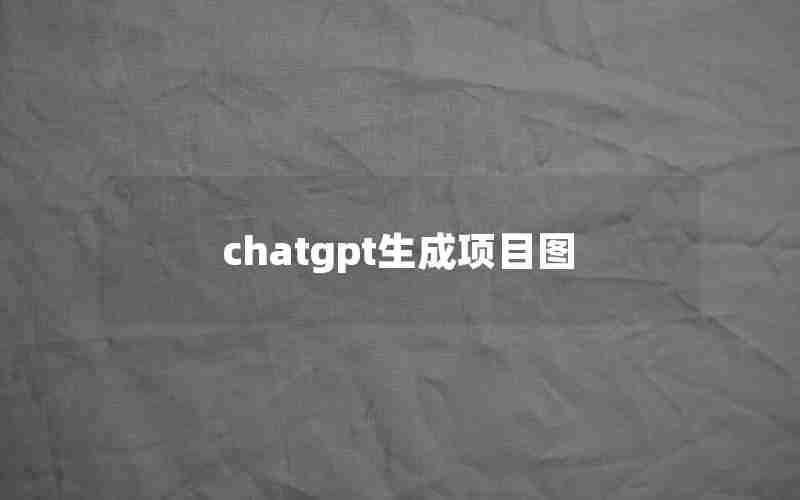 chatgpt生成项目图