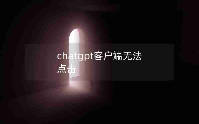 chatgpt客户端无法点击