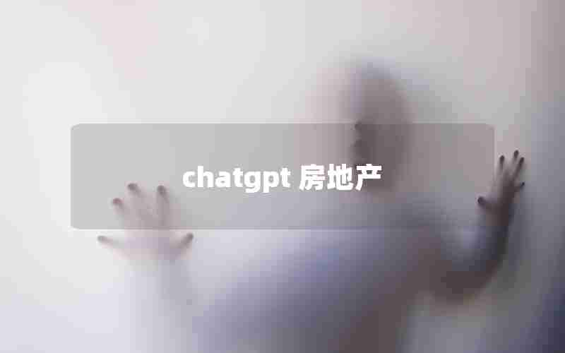 chatgpt 房地产(如何利用chatGPT做生意)