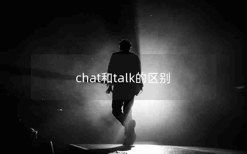 chat和talk的区别