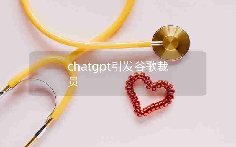 chatgpt引发谷歌裁员