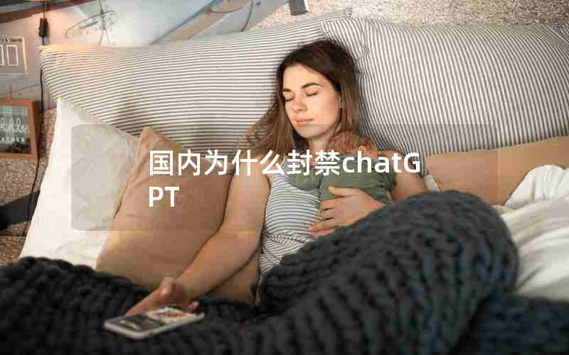 国内为什么封禁chatGPT