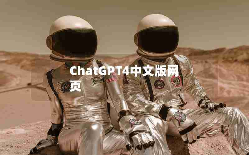 ChatGPT4中文版网页