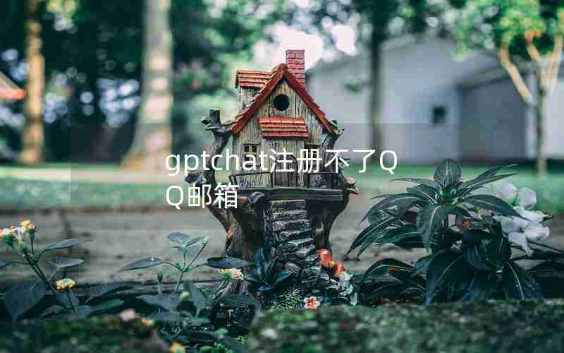 gptchat注册不了QQ邮箱