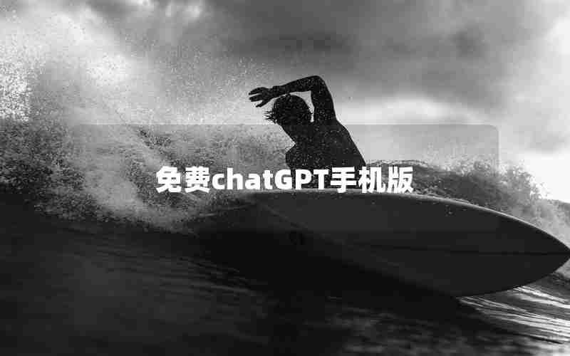 免费chatGPT手机版