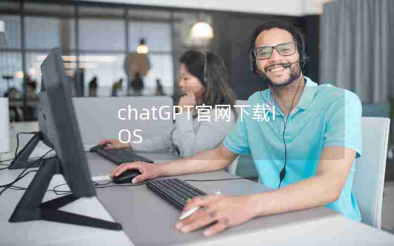 chatGPT官网下载IOS