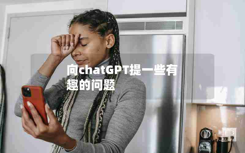 向chatGPT提一些有趣的问题