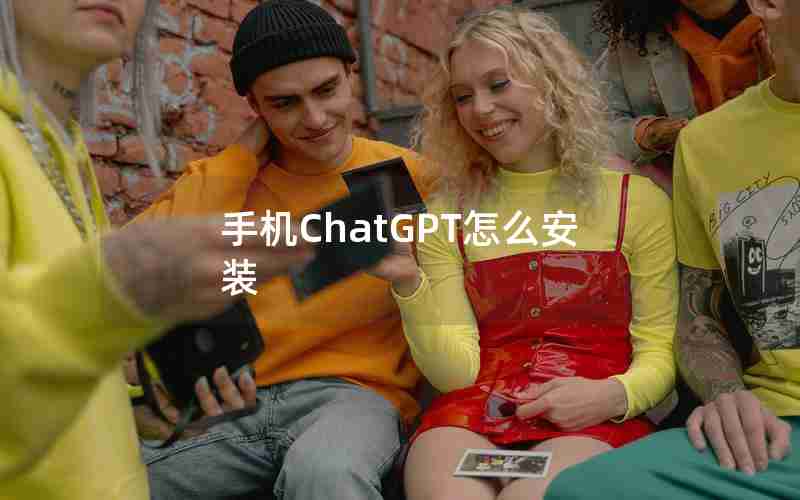 手机ChatGPT怎么安装