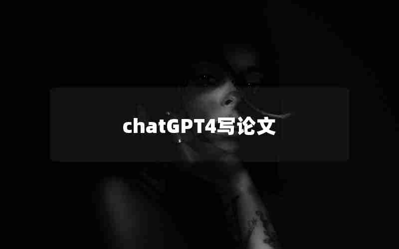 chatGPT4写论文