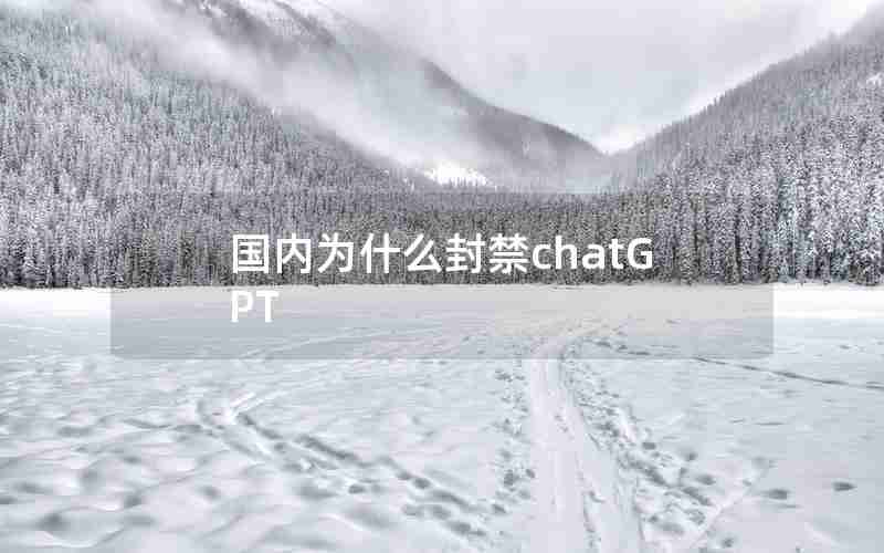 国内为什么封禁chatGPT