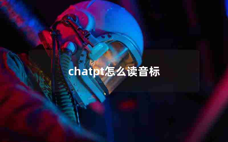 chatpt怎么读音标