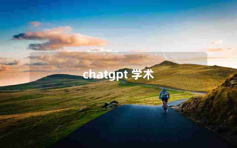 chatgpt 学术