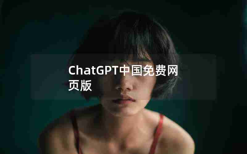 ChatGPT中国免费网页版