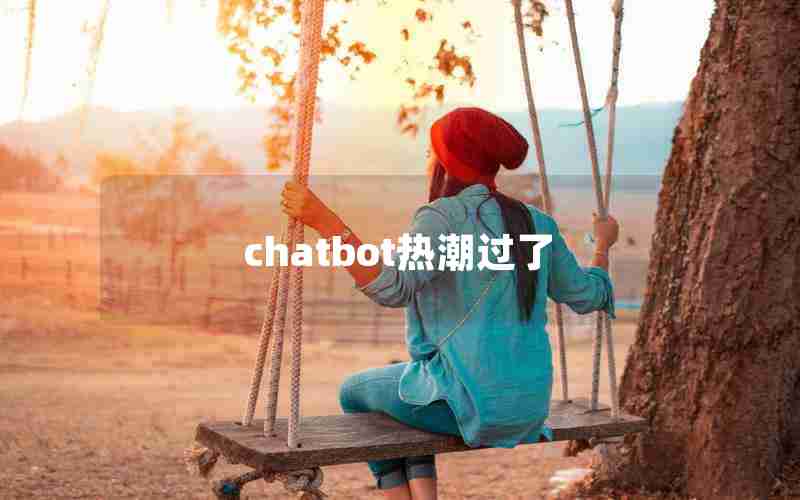 chatbot热潮过了