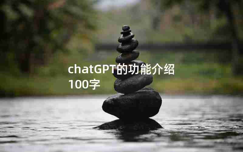 chatGPT的功能介绍100字