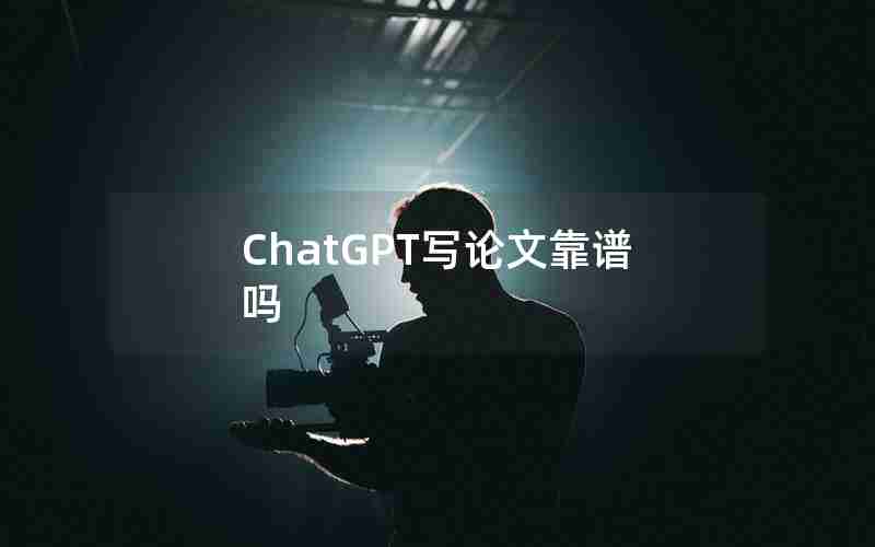 ChatGPT写论文靠谱吗