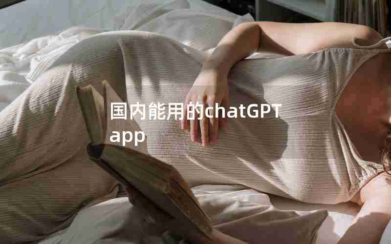 国内能用的chatGPT app