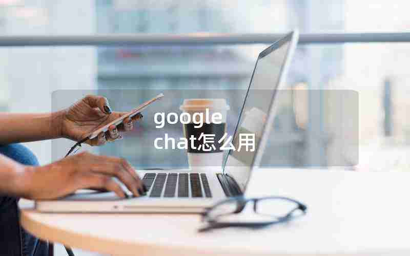 google chat怎么用