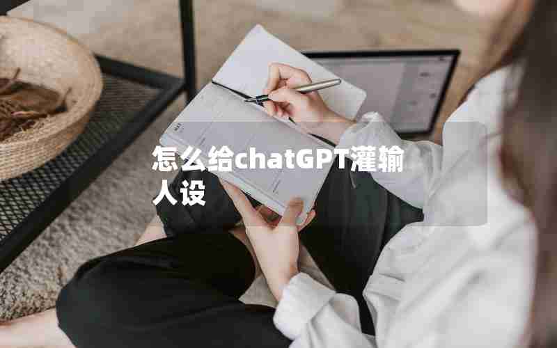 怎么给chatGPT灌输人设